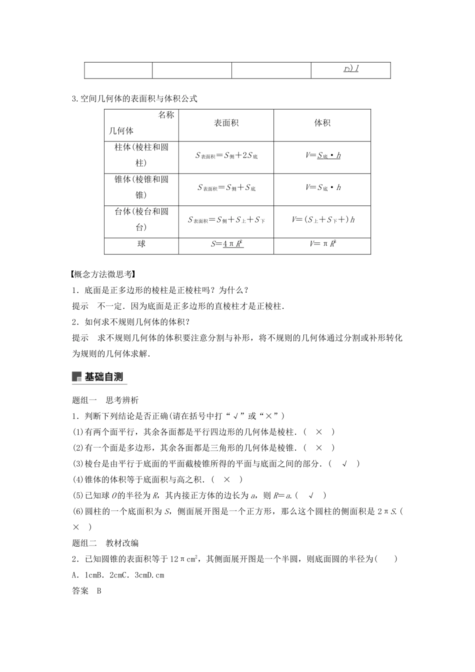 （鲁京津琼专用）高考数学大一轮复习 第八章 立体几何与空间向量 8.1 空间几何体的结构、表面积与体积教案（含解析）-人教版高三全册数学教案_第2页