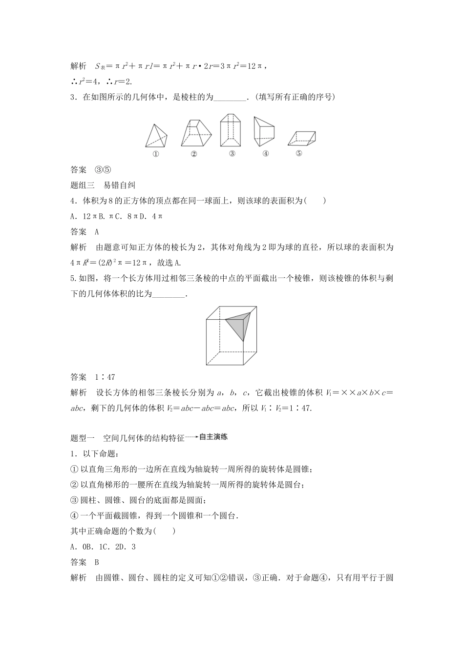 （鲁京津琼专用）高考数学大一轮复习 第八章 立体几何与空间向量 8.1 空间几何体的结构、表面积与体积教案（含解析）-人教版高三全册数学教案_第3页