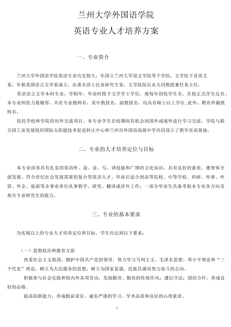 兰州大学外国语学院英语专业人才培养方案_2_第1页