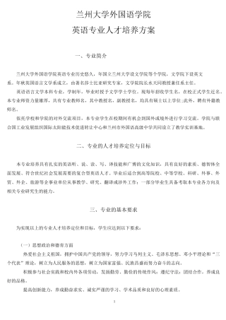 兰州大学外国语学院英语专业人才培养方案_2