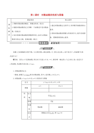 （3年高考2年模拟）版新教材高考数学 第四章 指数函数、对数函数与幂函数 4.2 对数与对数函数 4.2.3 对数函数的性质与图像 第1课时 对数函数的性质与图像讲义 新人教B版必修第二册-新人教B版高三必修第二册数学教案
