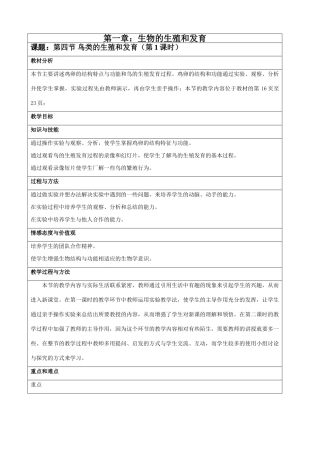 八年级生物新课标人教版鸟类的生殖和发育（1）