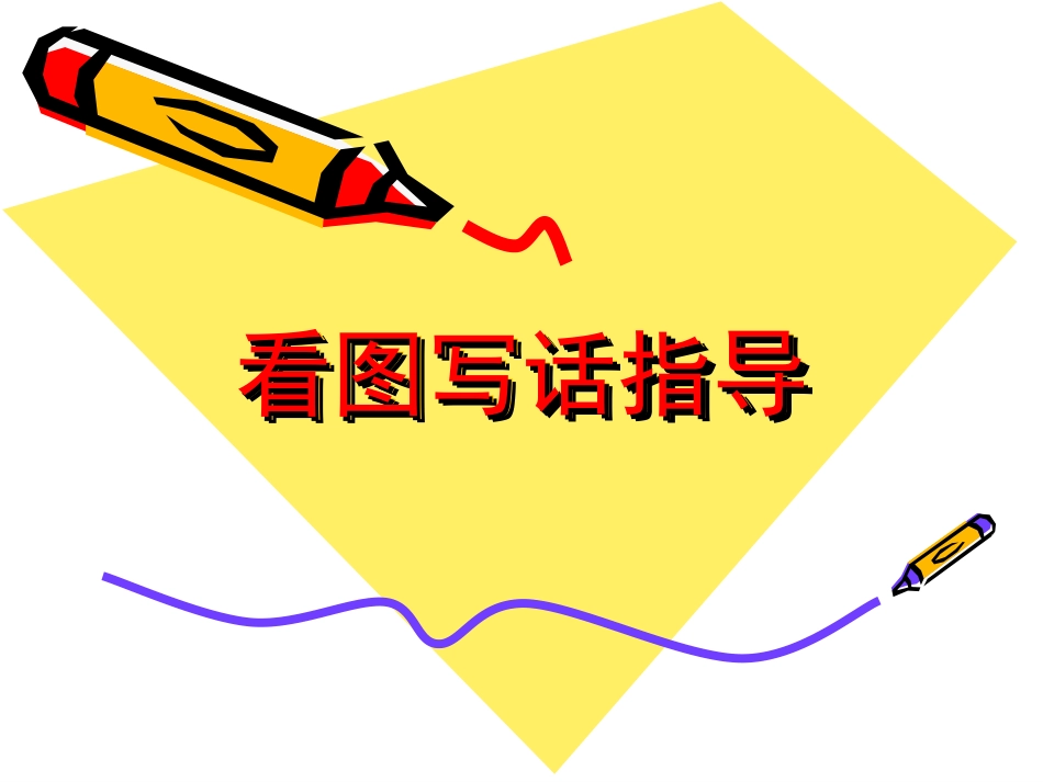 一年级看图写话指导(很重要)_第1页
