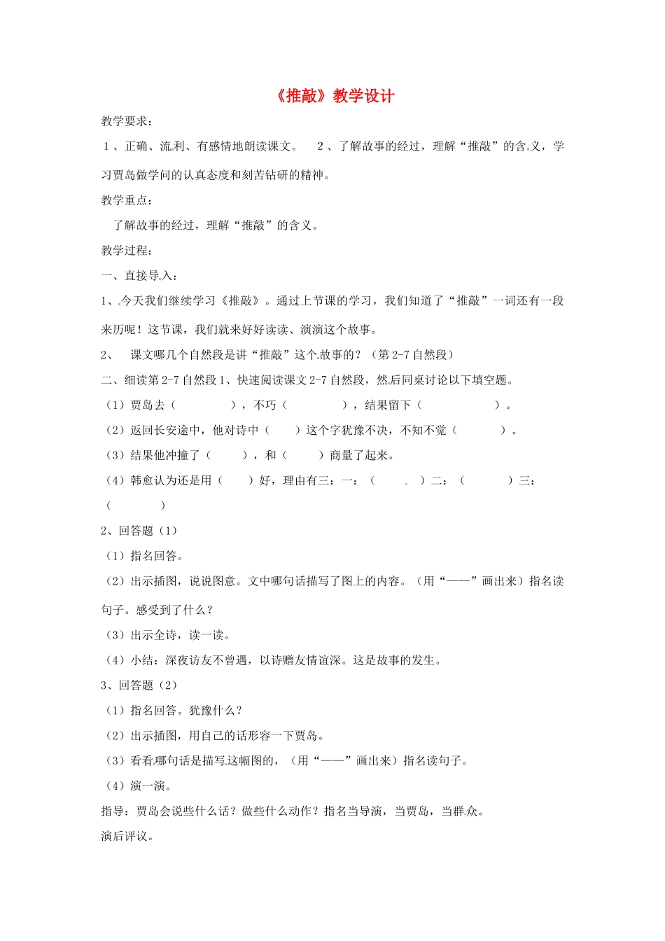 七年级语文上册 《推敲》教案 鲁教版_第1页