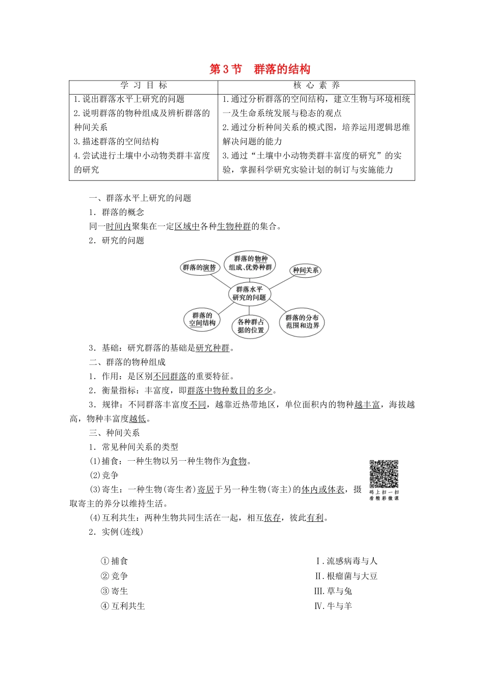 高中生物 第4章 种群和群落 第3节 群落的结构学案-人教版高二全册生物学案_第1页