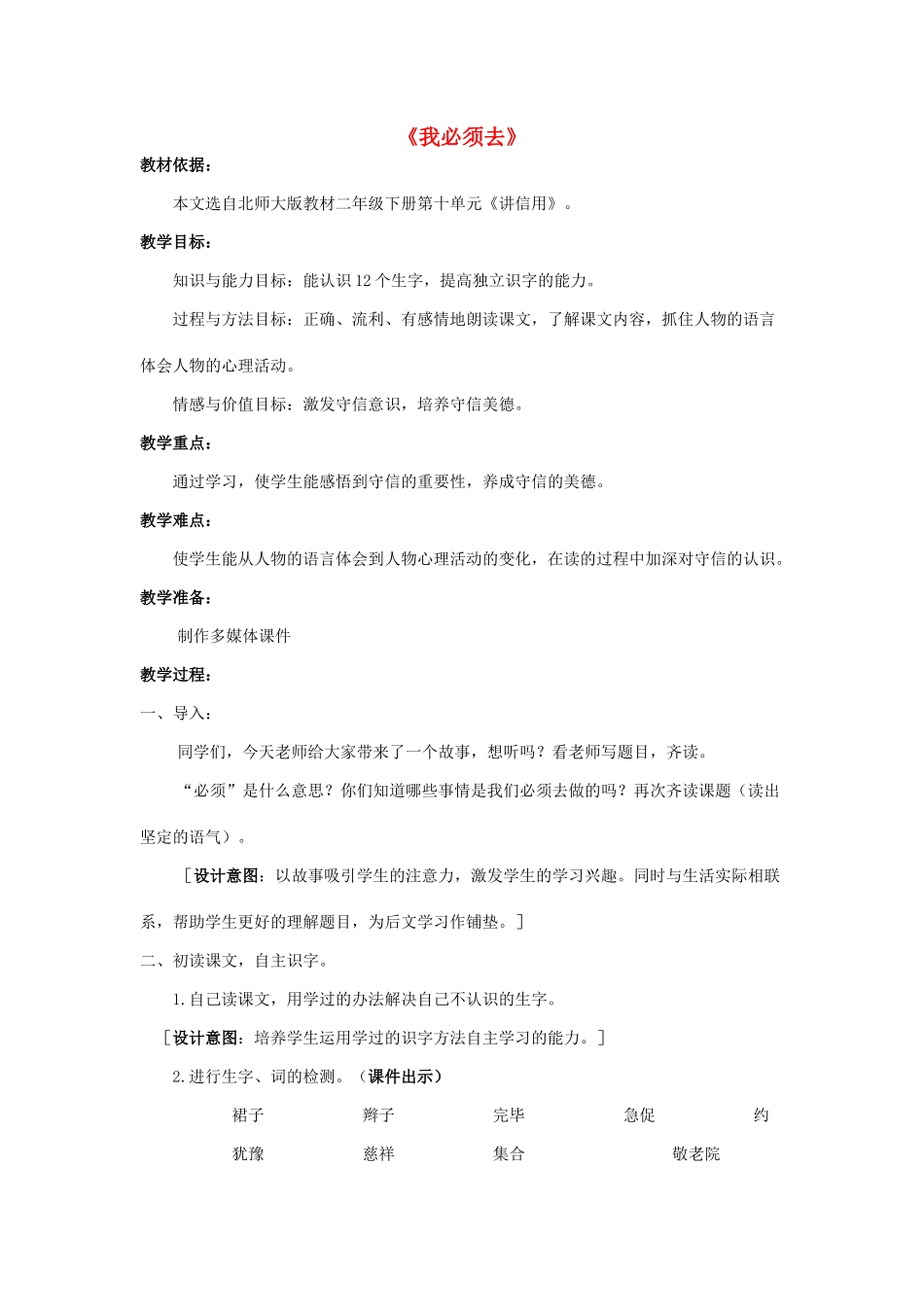 春二年级语文下册《我必须去》教案 北师大版-北师大版小学二年级下册语文教案_第1页