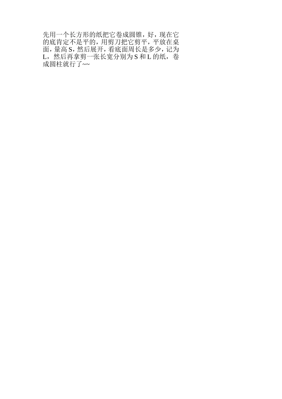 先用一个长方形的纸把它卷成圆锥_第1页