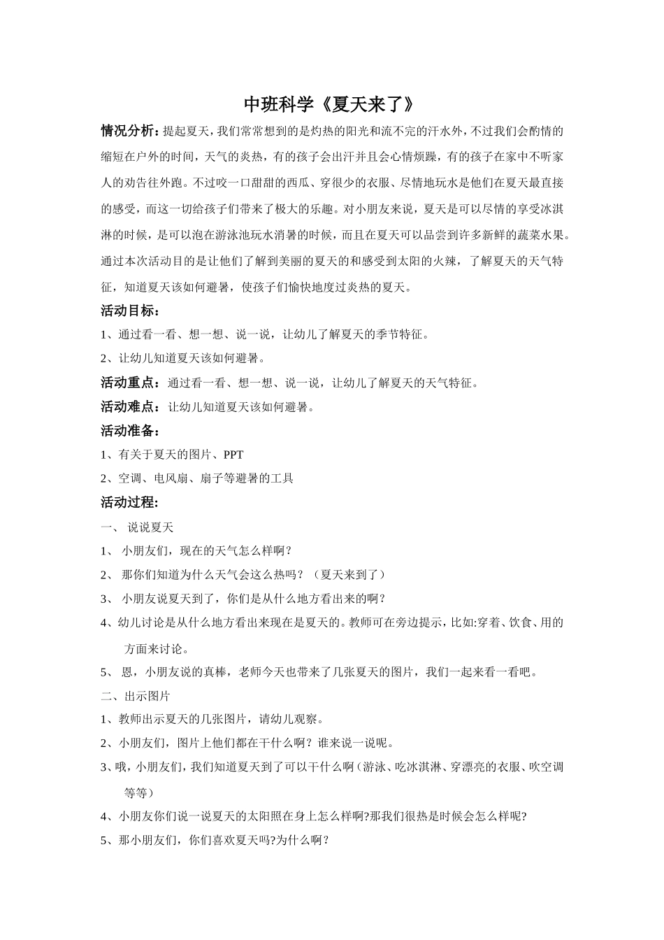 科学《夏天来了》_第1页
