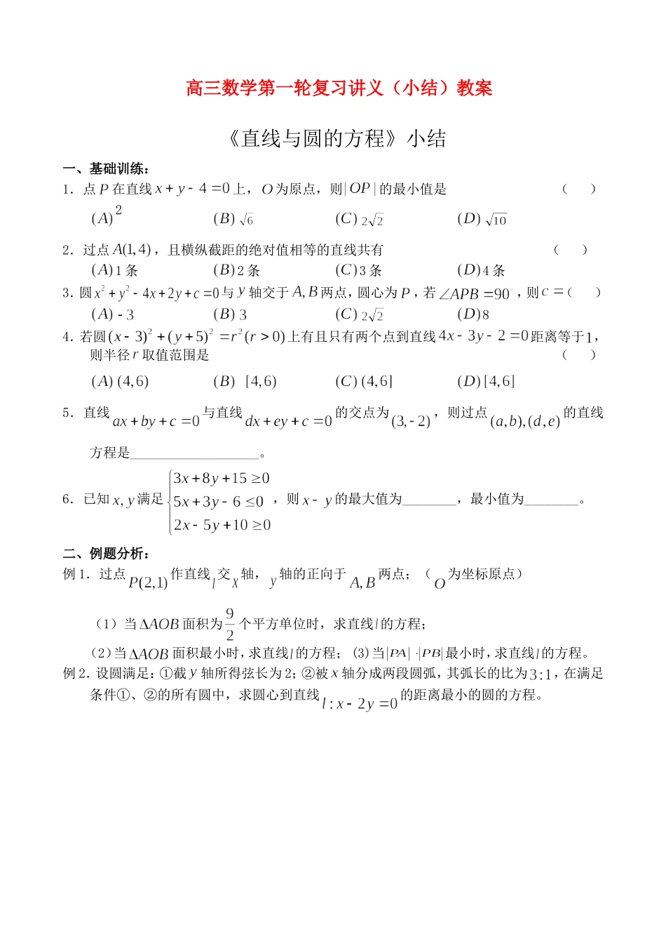 高三数学第一轮复习讲义（小结）教案_第1页