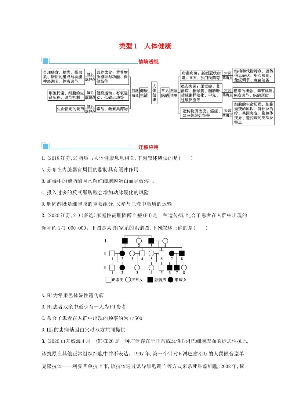 高考生物二轮复习 类型1 人体健康学案-人教版高三全册生物学案_第1页