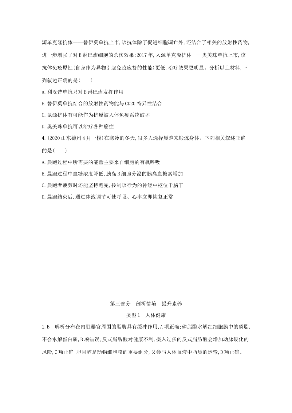 高考生物二轮复习 类型1 人体健康学案-人教版高三全册生物学案_第2页