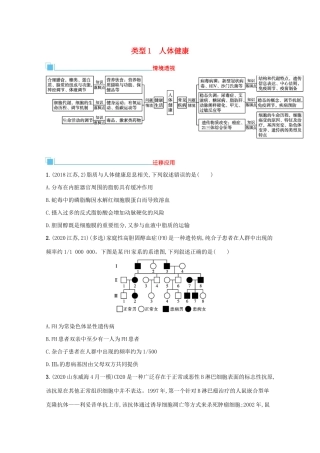 高考生物二轮复习 类型1 人体健康学案-人教版高三全册生物学案