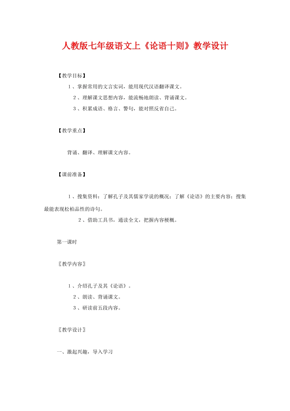 七年级语文上册《论语十则》教学设计2人教版_第1页