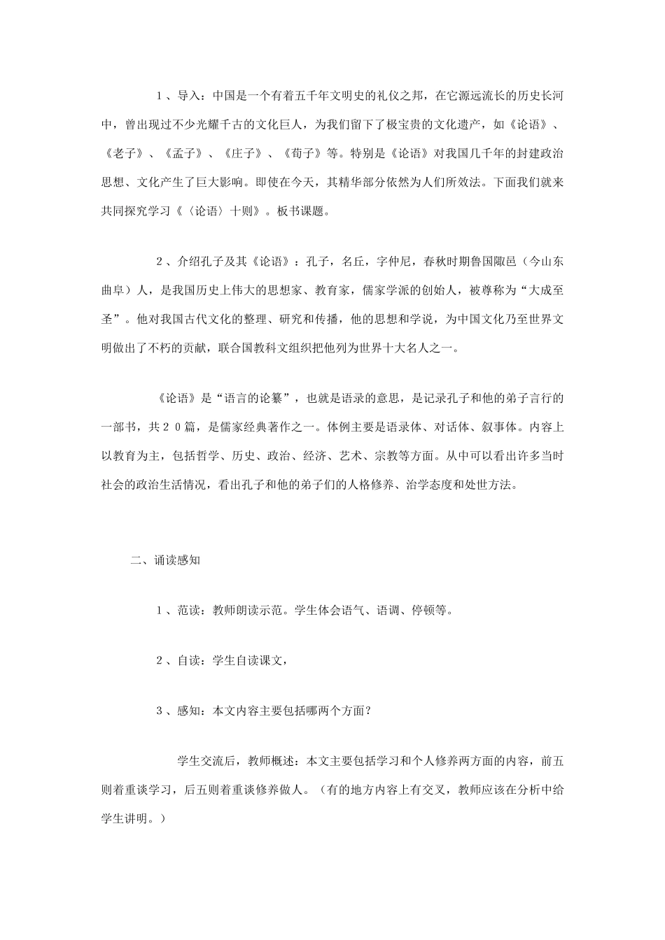 七年级语文上册《论语十则》教学设计2人教版_第2页