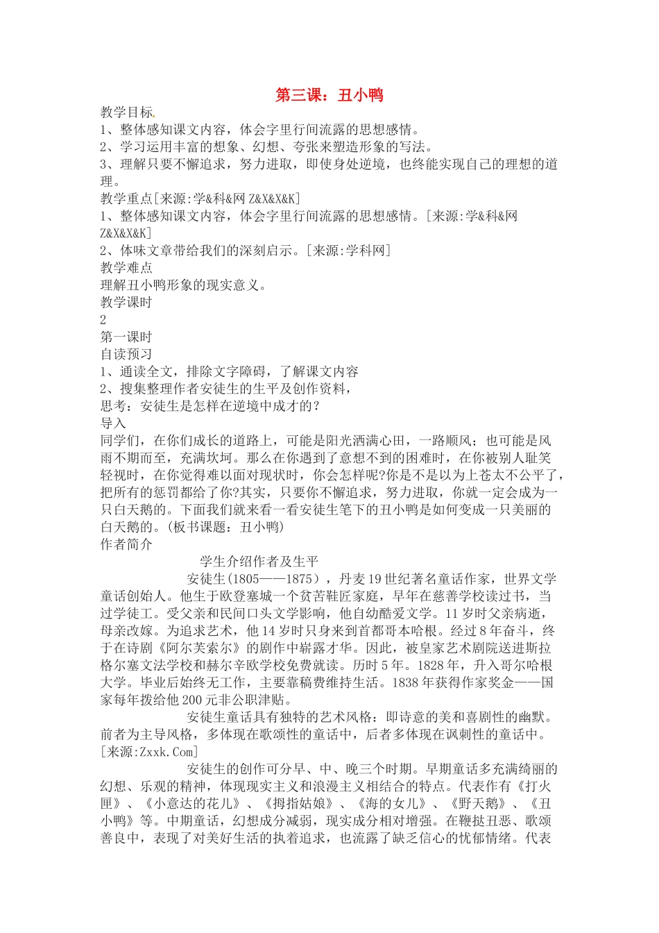 七年级语文下3 《丑小鸭》教案6人教版_第1页