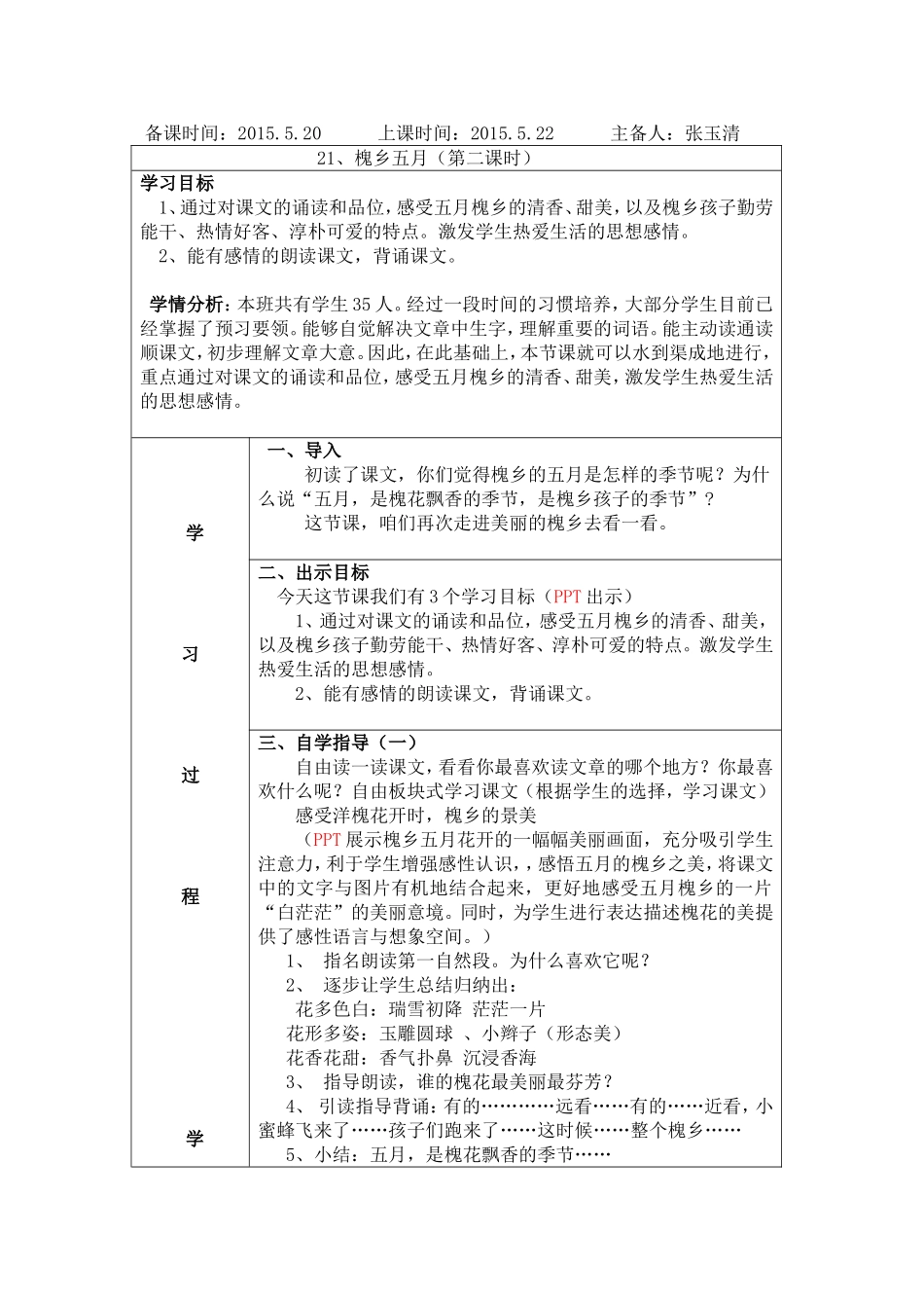 槐乡五月（第二课时）教案_第1页