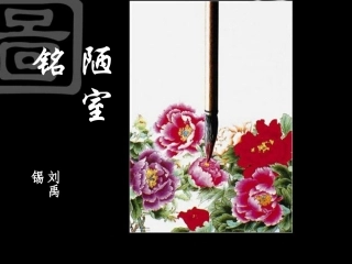 七年级语文陋室铭语文版