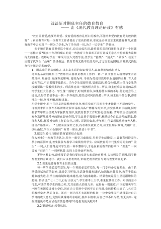 浅谈新时期班主任的德育教育