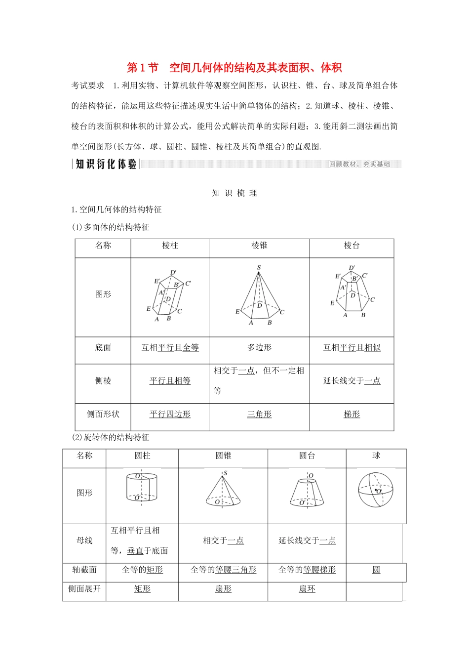 高考数学大一轮复习 第七章 立体几何与空间向量 第1节 空间几何体的结构及其表面积、体积讲义 理（含解析）新人教A版-新人教A版高三全册数学教案_第1页