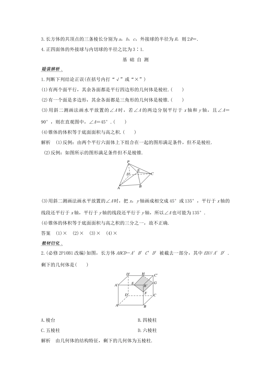 高考数学大一轮复习 第七章 立体几何与空间向量 第1节 空间几何体的结构及其表面积、体积讲义 理（含解析）新人教A版-新人教A版高三全册数学教案_第3页