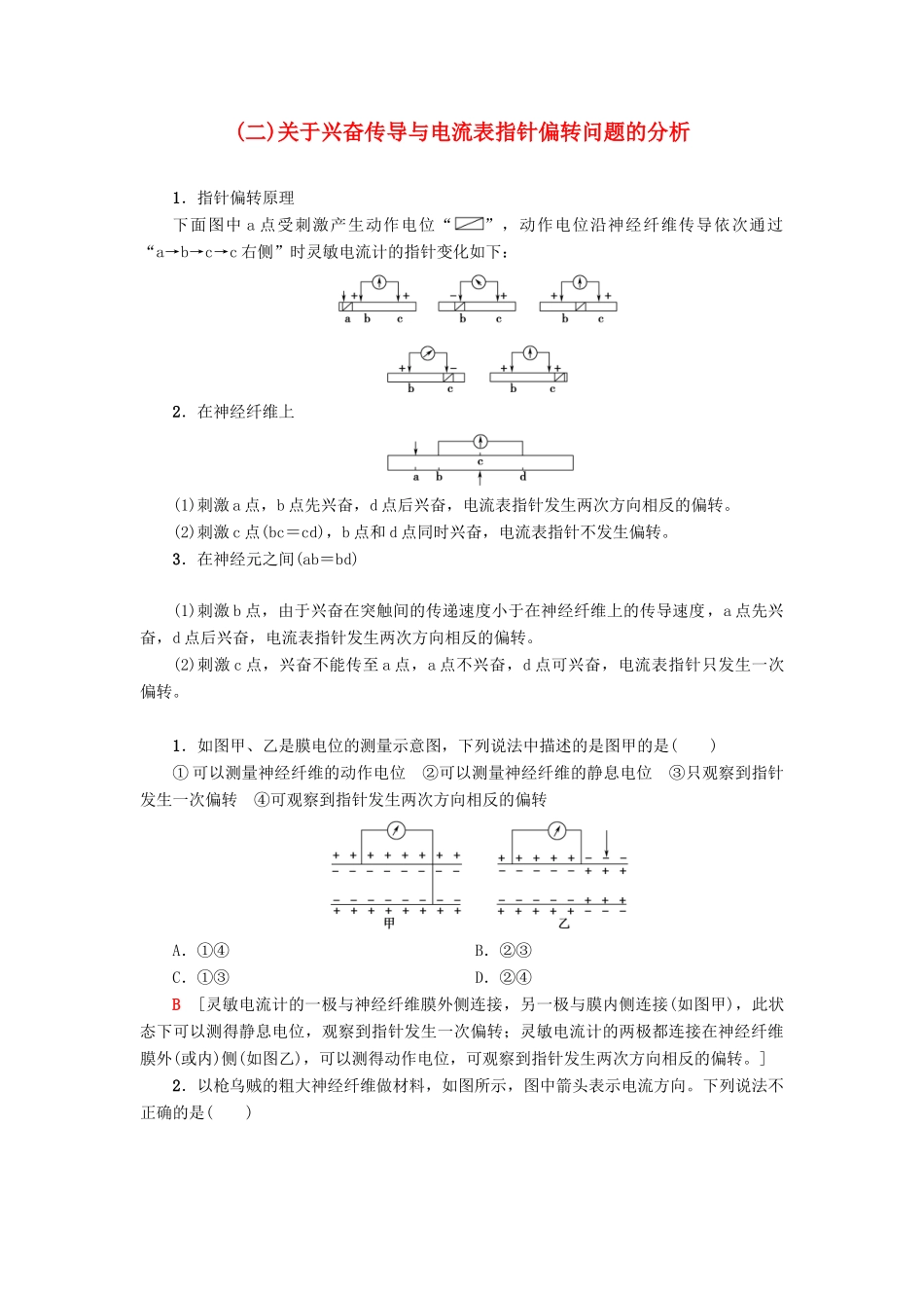 高中生物 第2章 生物个体的稳态 微专题突破2 关于兴奋传导与电流表指针偏转问题的分析学案 苏教版必修3-苏教版高一必修3生物学案_第1页