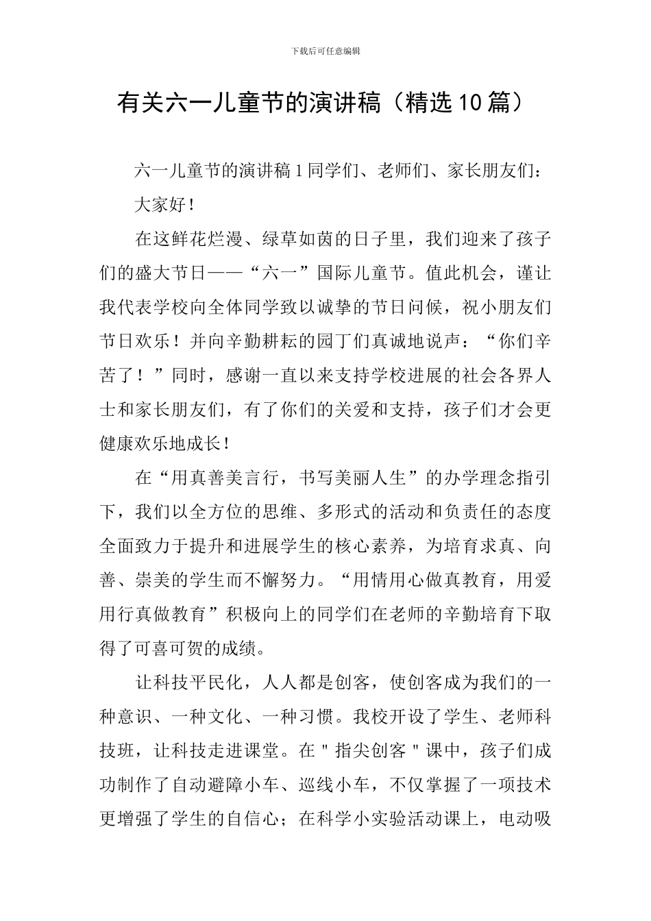 有关六一儿童节的演讲稿_第1页