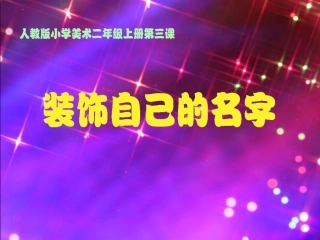 装饰自己的名字