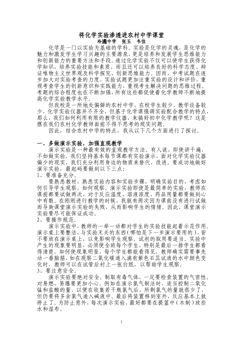 将化学实验渗透进农村中学课堂_第1页