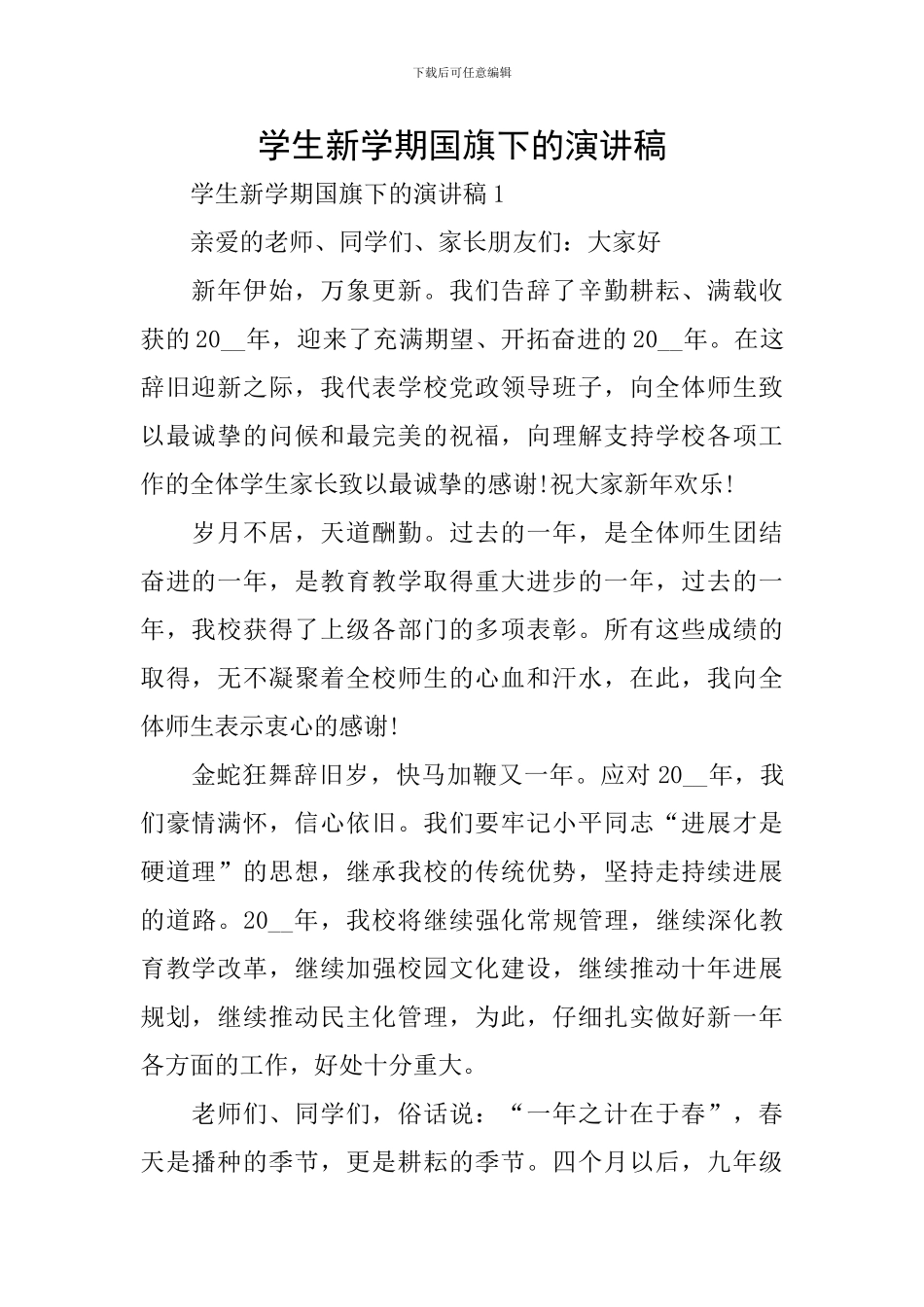 学生新学期国旗下的演讲稿_第1页