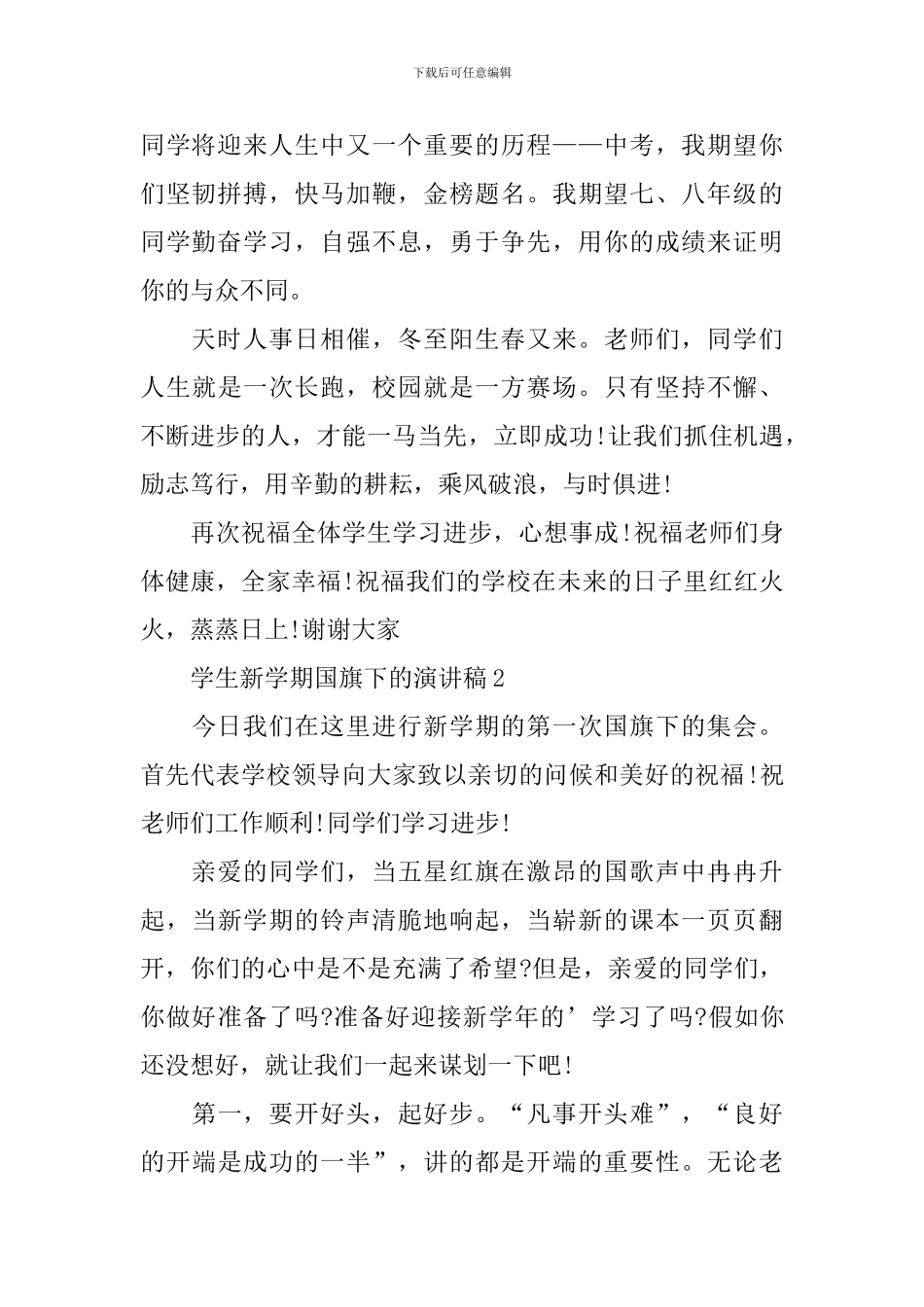 学生新学期国旗下的演讲稿_第2页
