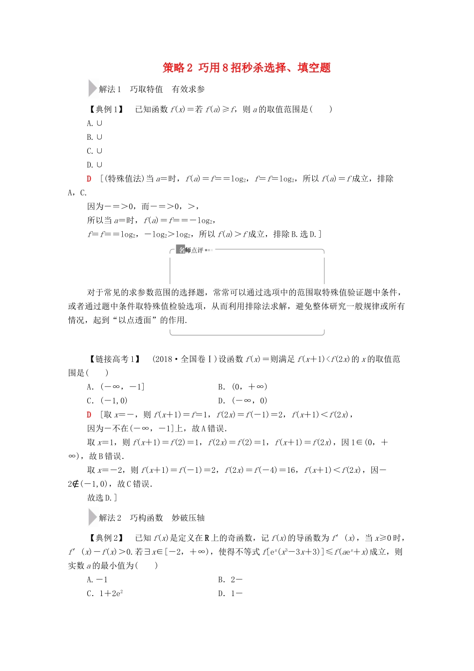 高考数学二轮复习 第3部分 策略2 巧用8招秒杀选择、填空题教案 文-人教版高三全册数学教案_第1页