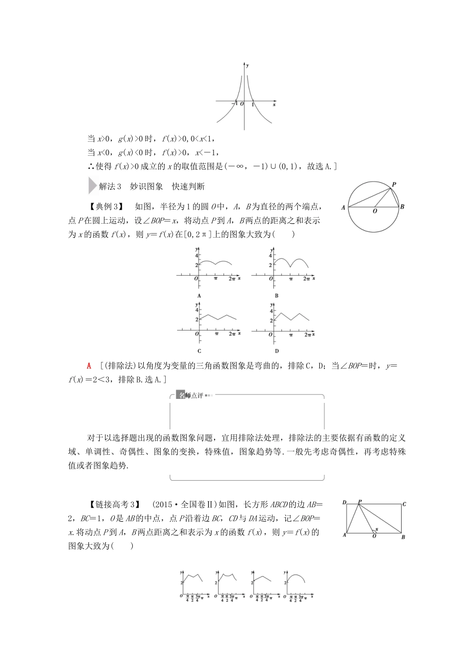 高考数学二轮复习 第3部分 策略2 巧用8招秒杀选择、填空题教案 文-人教版高三全册数学教案_第3页