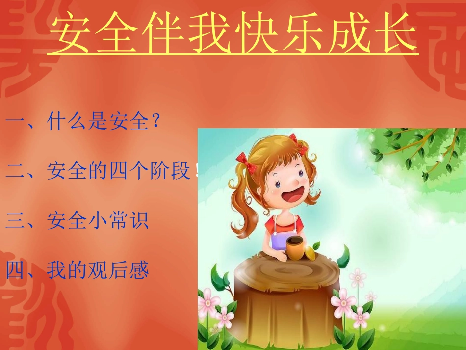 安全伴我成长_第2页