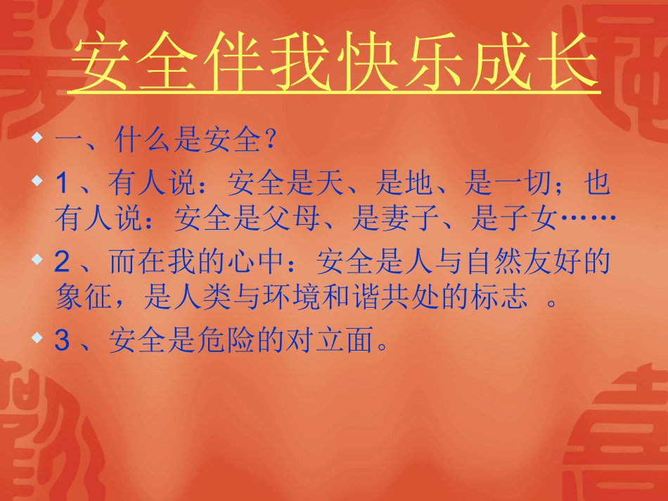 安全伴我成长_第3页