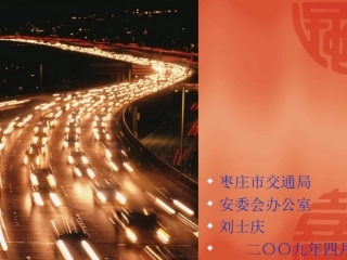 安全伴我成长