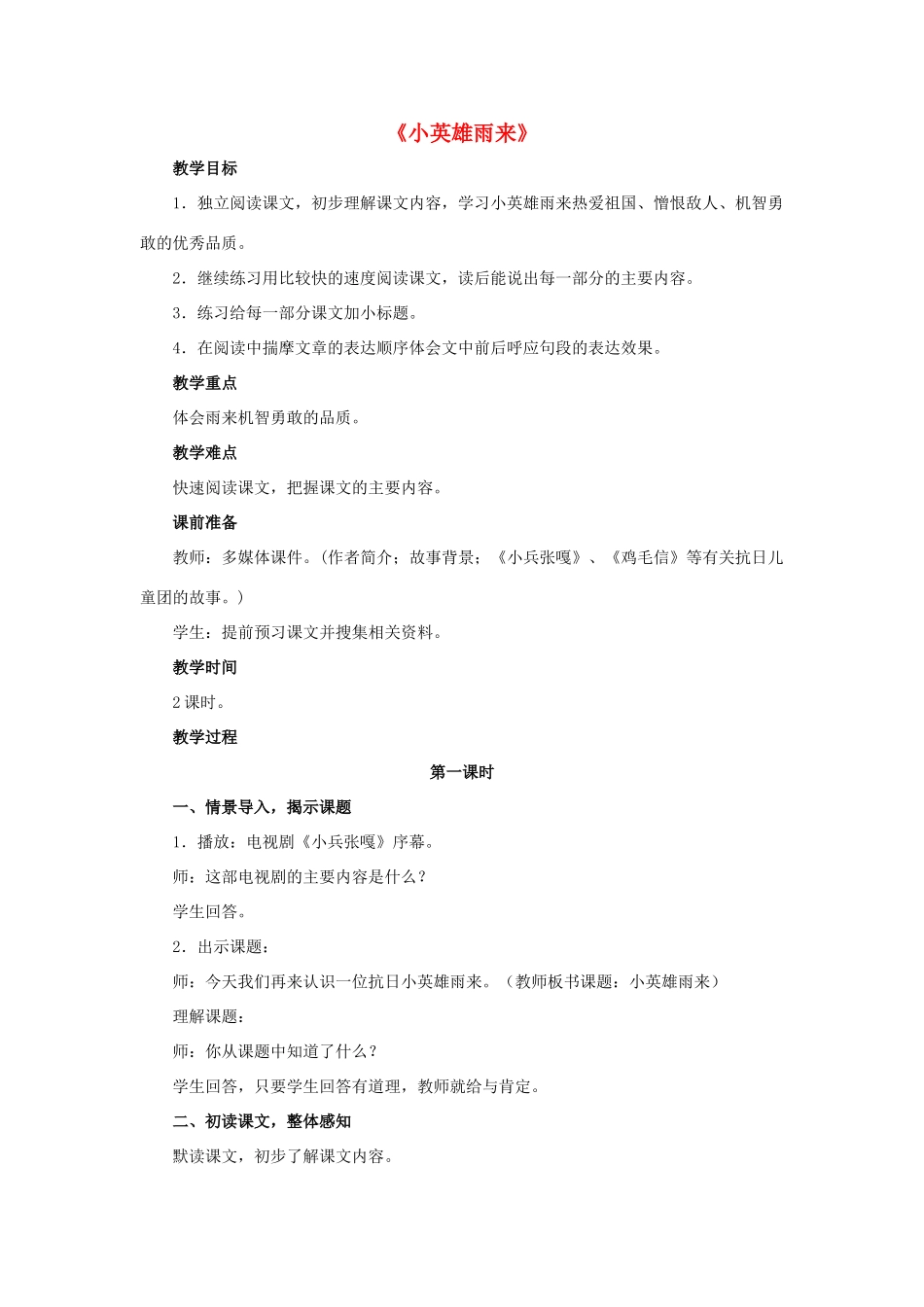 春五年级语文下册 第23课《小英雄雨来》（研读感悟）教学设计 冀教版-冀教版小学五年级下册语文教案_第1页