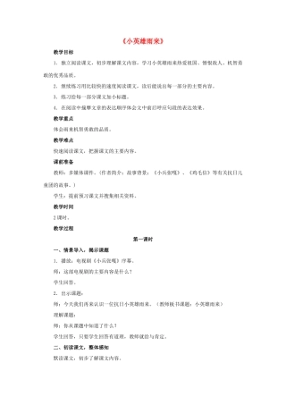 春五年级语文下册 第23课《小英雄雨来》（研读感悟）教学设计 冀教版-冀教版小学五年级下册语文教案