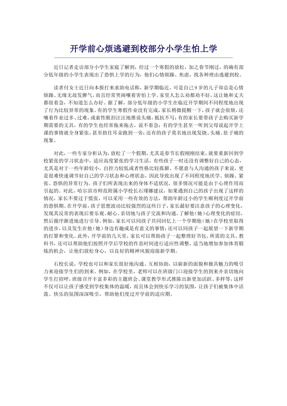 开学前心烦逃避到校部分小学生怕上学_第1页