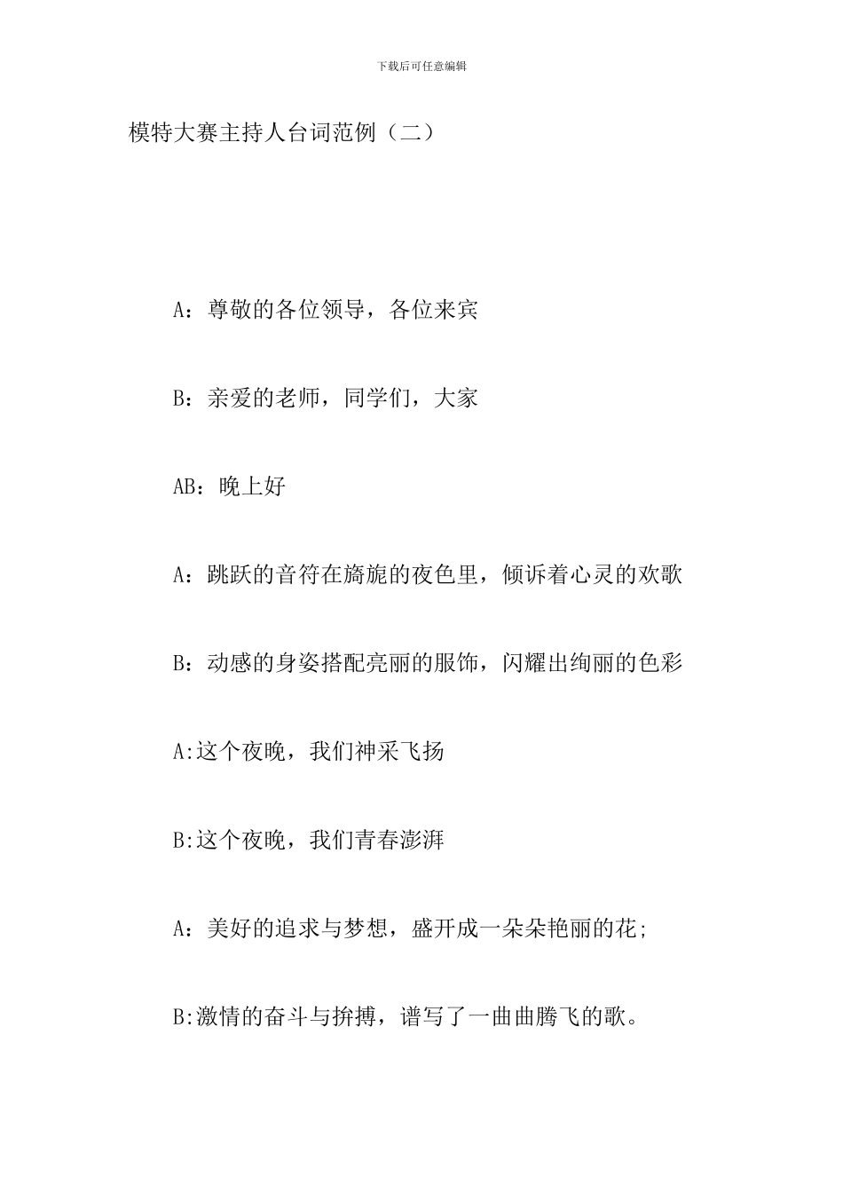 模特大赛主持人台词范例_第3页