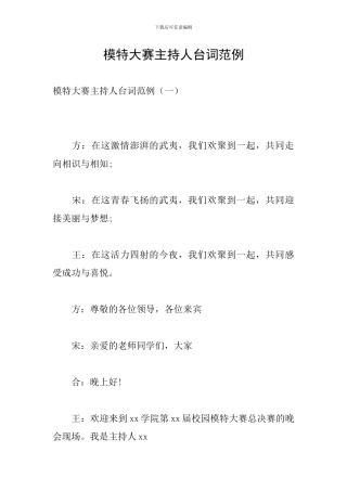 模特大赛主持人台词范例