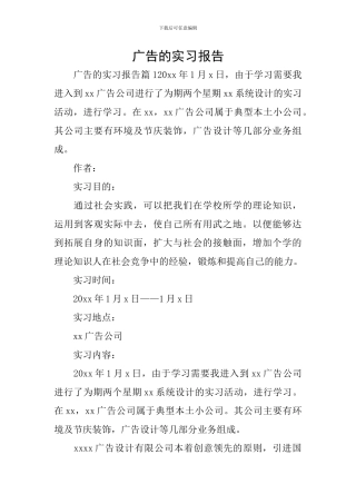 广告的实习报告