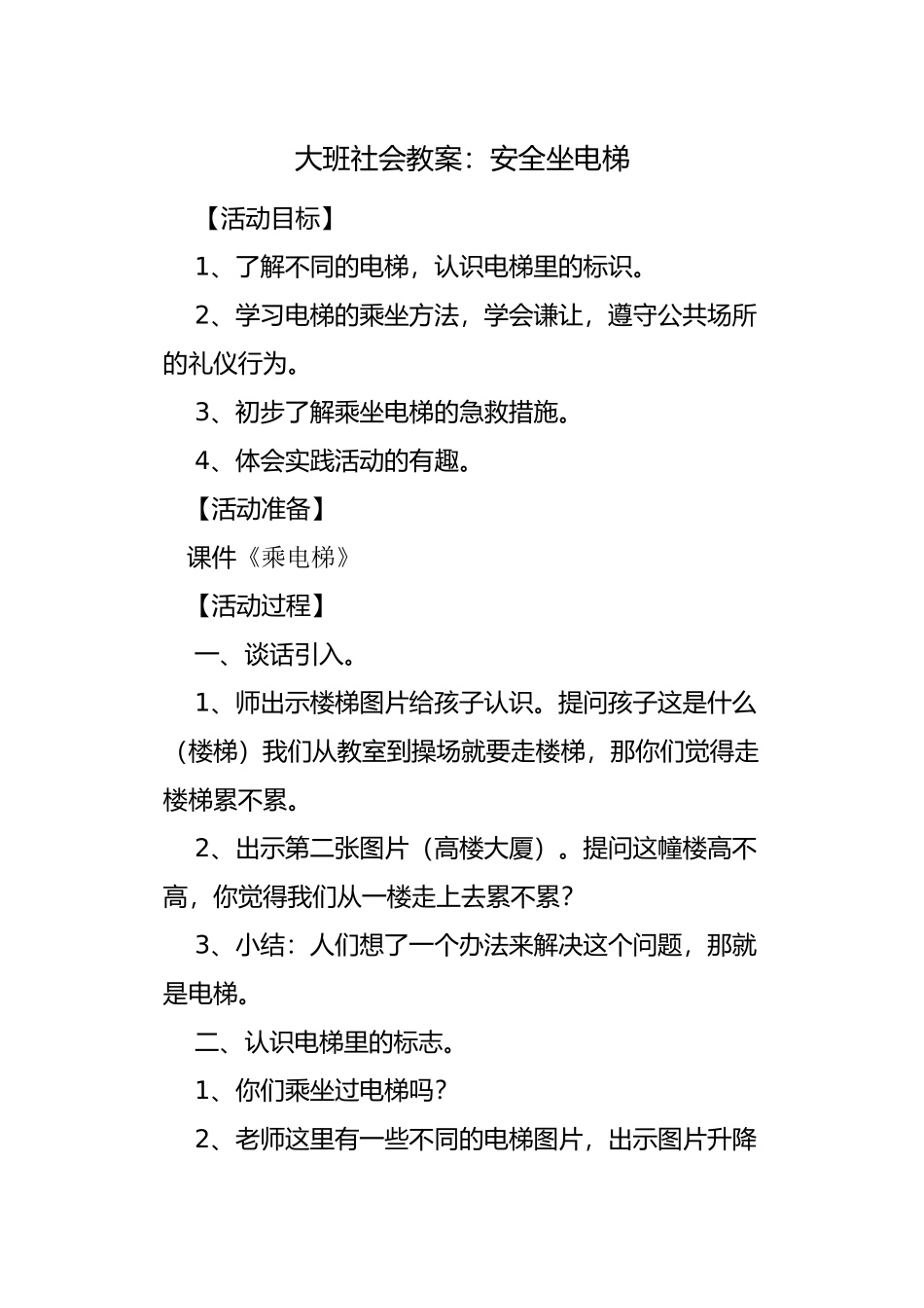 大班社会教案：安全坐电梯_第1页