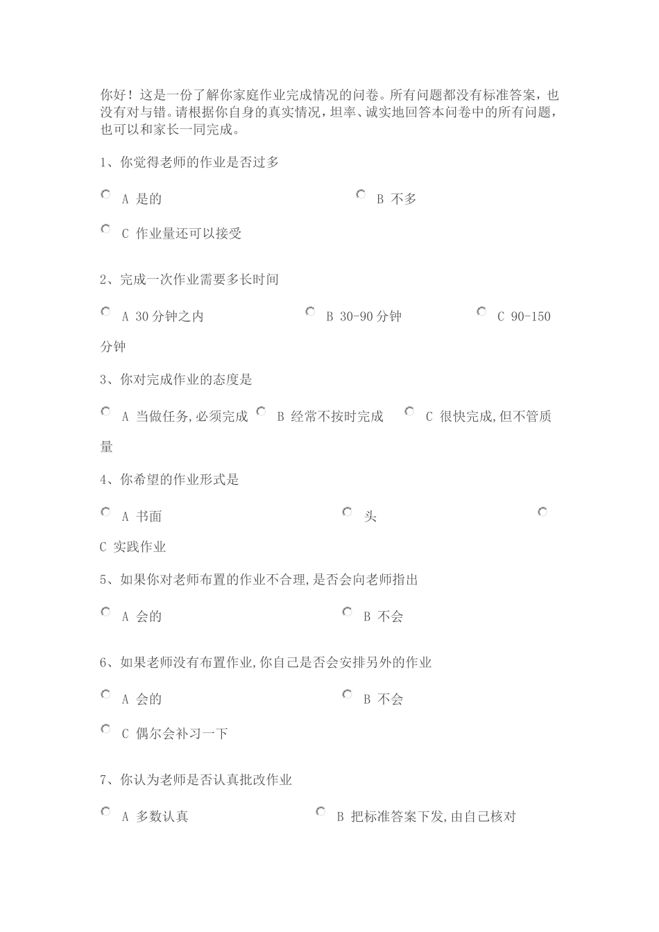 小学生家庭作业调查问卷_第1页