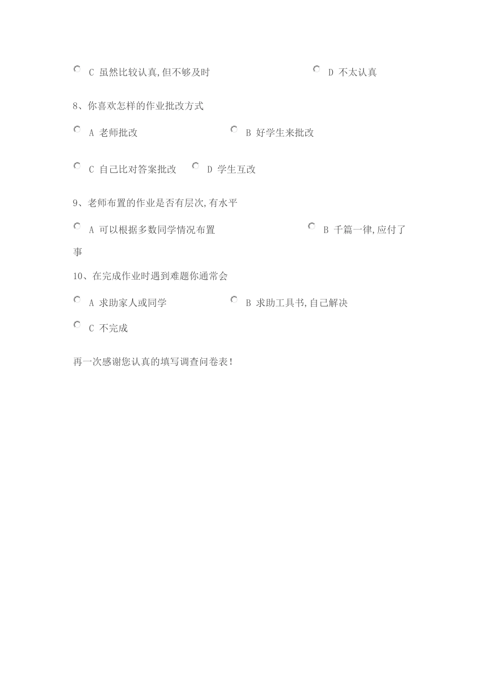 小学生家庭作业调查问卷_第2页