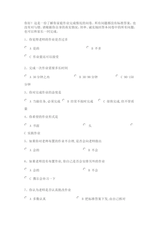 小学生家庭作业调查问卷