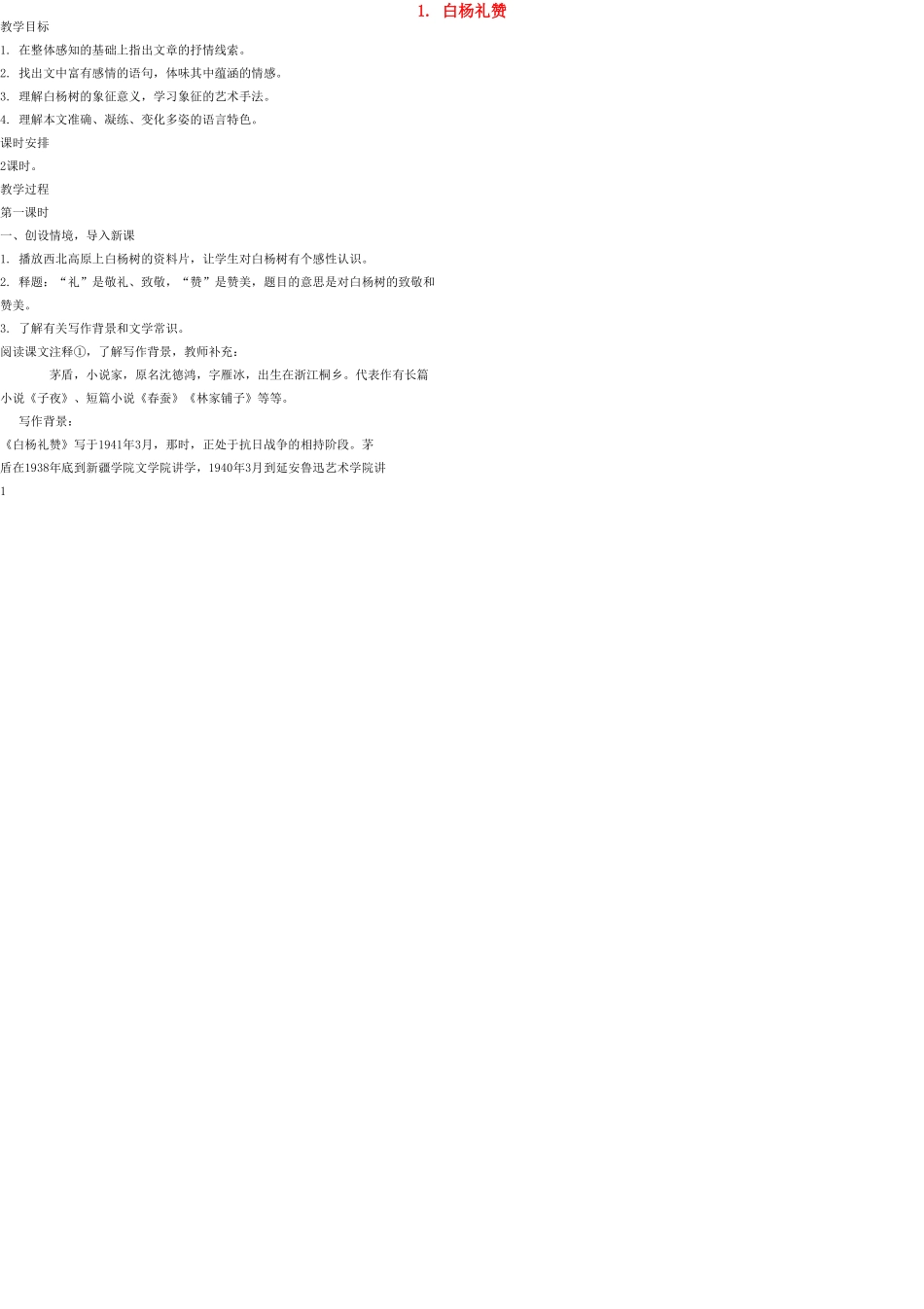 九年级语文上册 1 白杨礼赞教案 语文版_第1页
