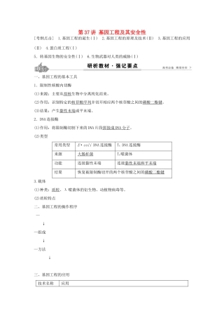 高考生物总复习 第11单元 第37讲 基因工程及其安全性学案-人教版高三全册生物学案