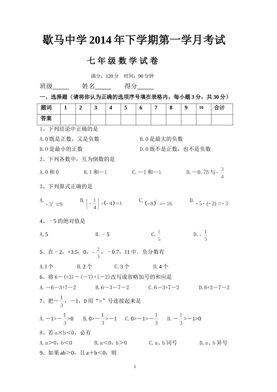 七年级下学期月考考试数学试卷_第1页
