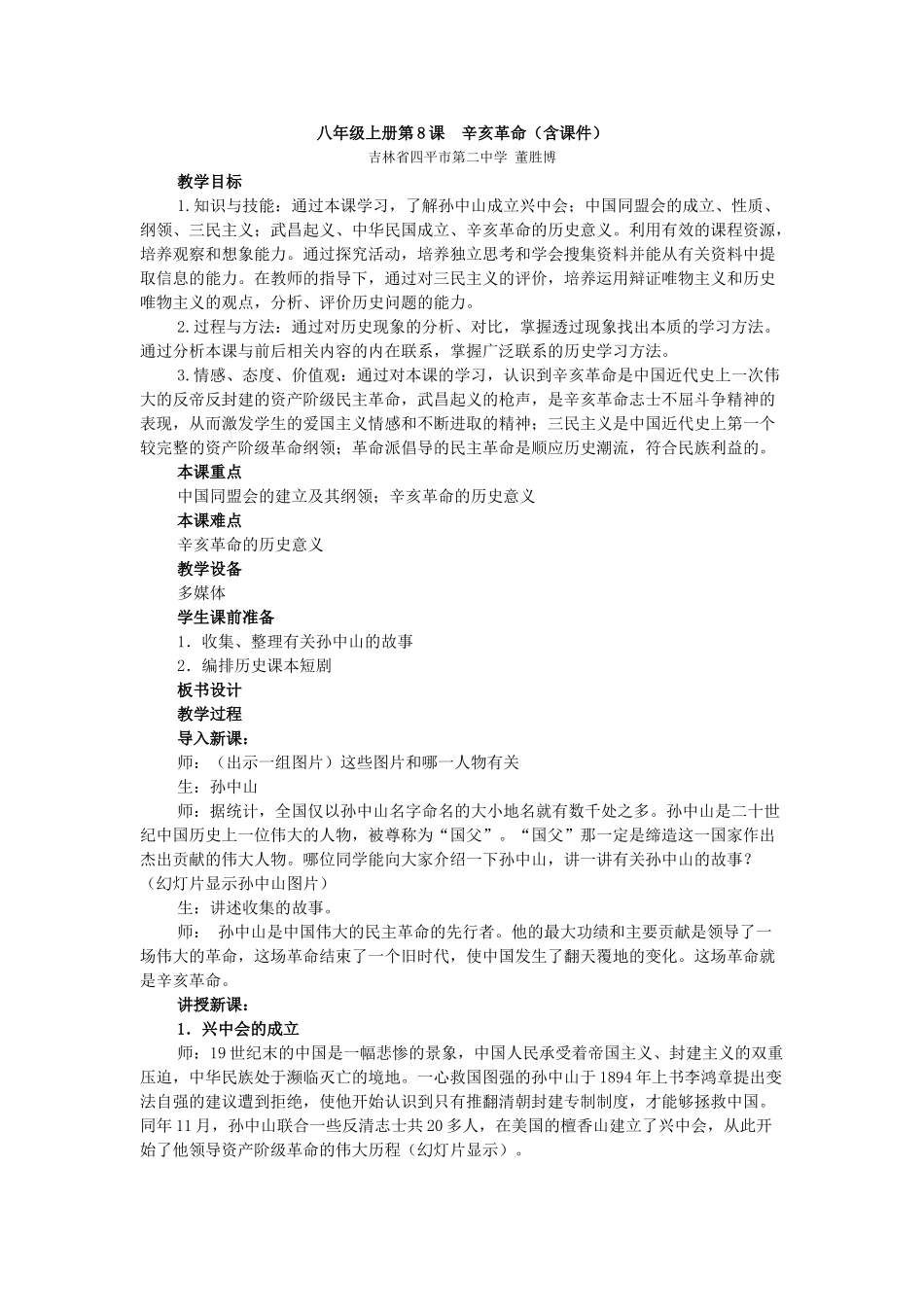 八年级历史上册 第8课 辛亥革命教学设计 新人教版_第1页