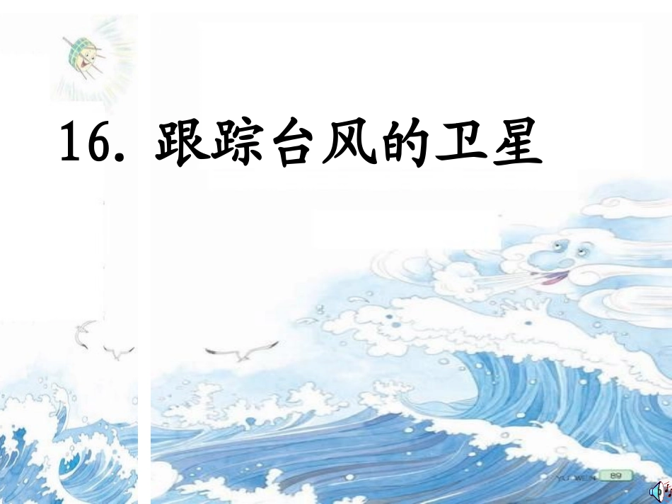 集体备课跟踪台风的卫星_第1页